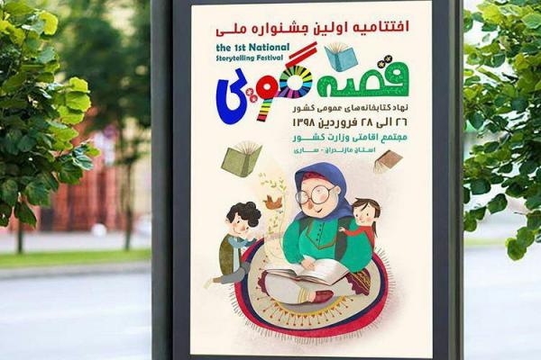 طراحی پوستر اختتامیه اولین جشنواره ملی قصه گویی