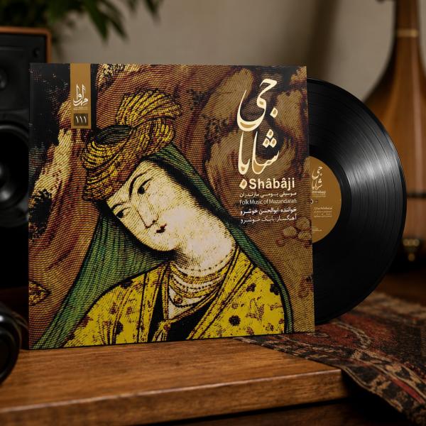 آلبوم موسیقی بومی شاباجی استاد ابوالحسن خوشرو