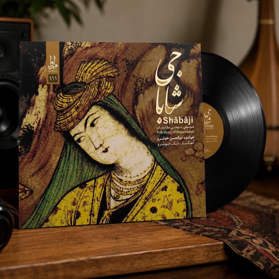 آلبوم موسیقی بومی شاباجی استاد ابوالحسن خوشرو