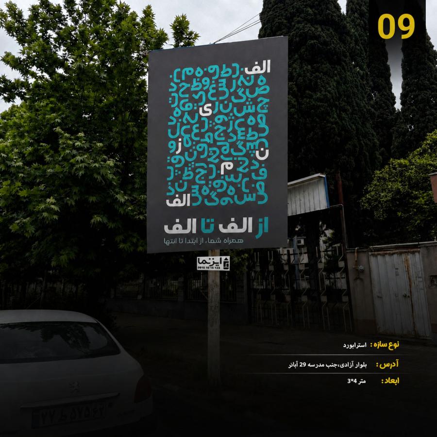 استوری بورد، بلوار آزادی جنب مدرسه 29 آبان