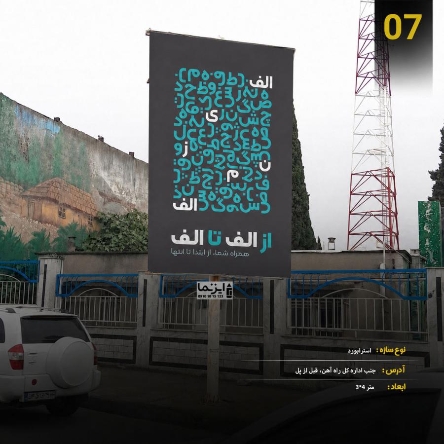 استوری بورد، مقابل اداره راه آهن