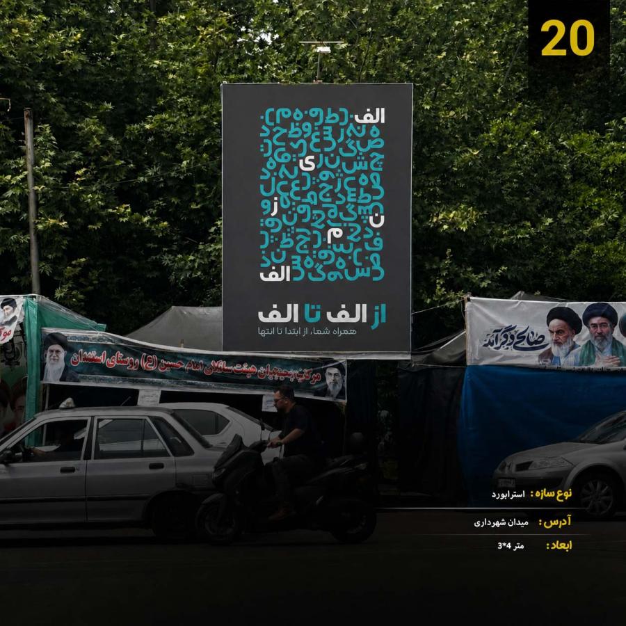 استوری بورد، میدان شهرداری مقابل پارک سبز میدان