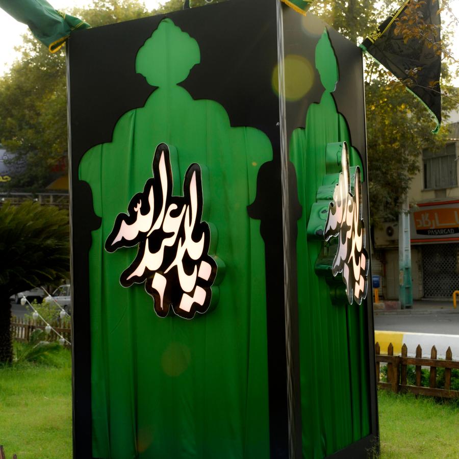 المان شهری محرم، یا اباعبدالله
