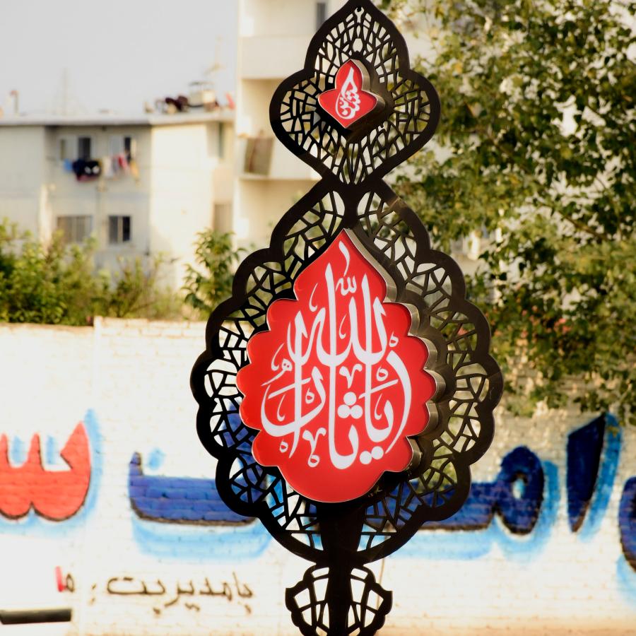 المان شهری محرم، یا ثارالله