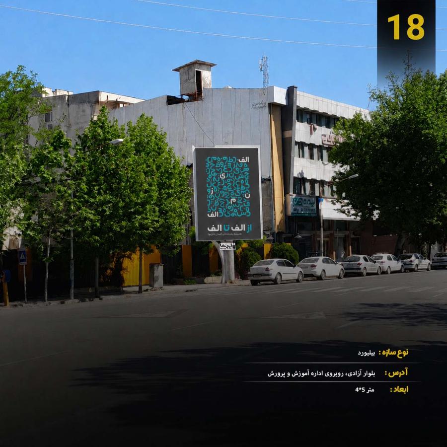 بیلبورد، بلوار آزادی مقابل آموزش و پرورش