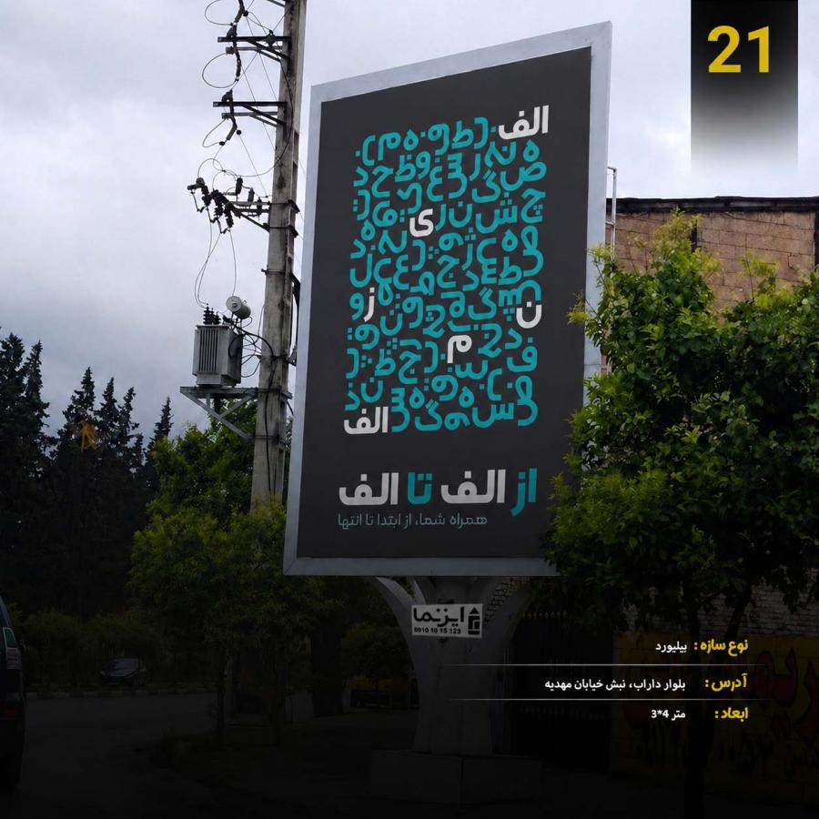 بیلبورد، بلوار داراب نبش مهدیه