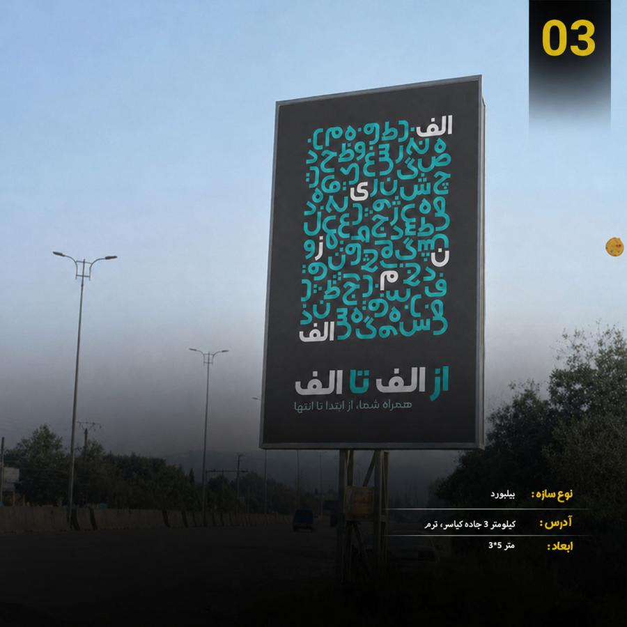 بیلبورد، کیلومتر 3 جاده کیاسر، ترم