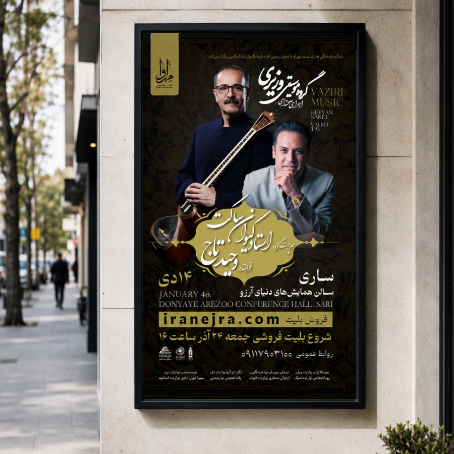 طراحی پوستر کنسرت استاد کیوان ساکت