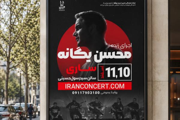 طراحی پوستر کنسرت محسن یگانه، ساری