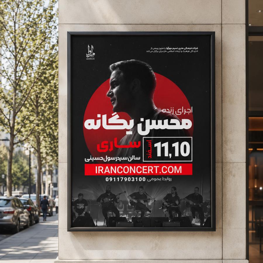 طراحی پوستر کنسرت محسن یگانه، ساری