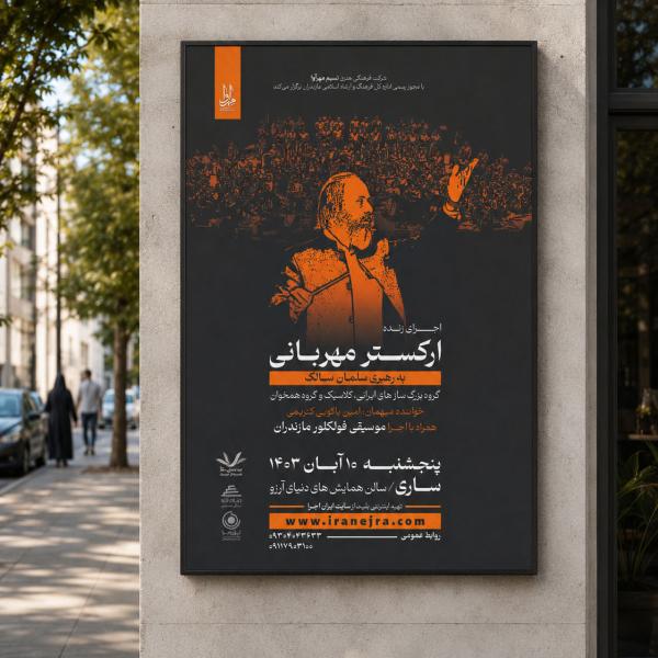 پوستر کنسرت استاد سلمان سالک، ساری