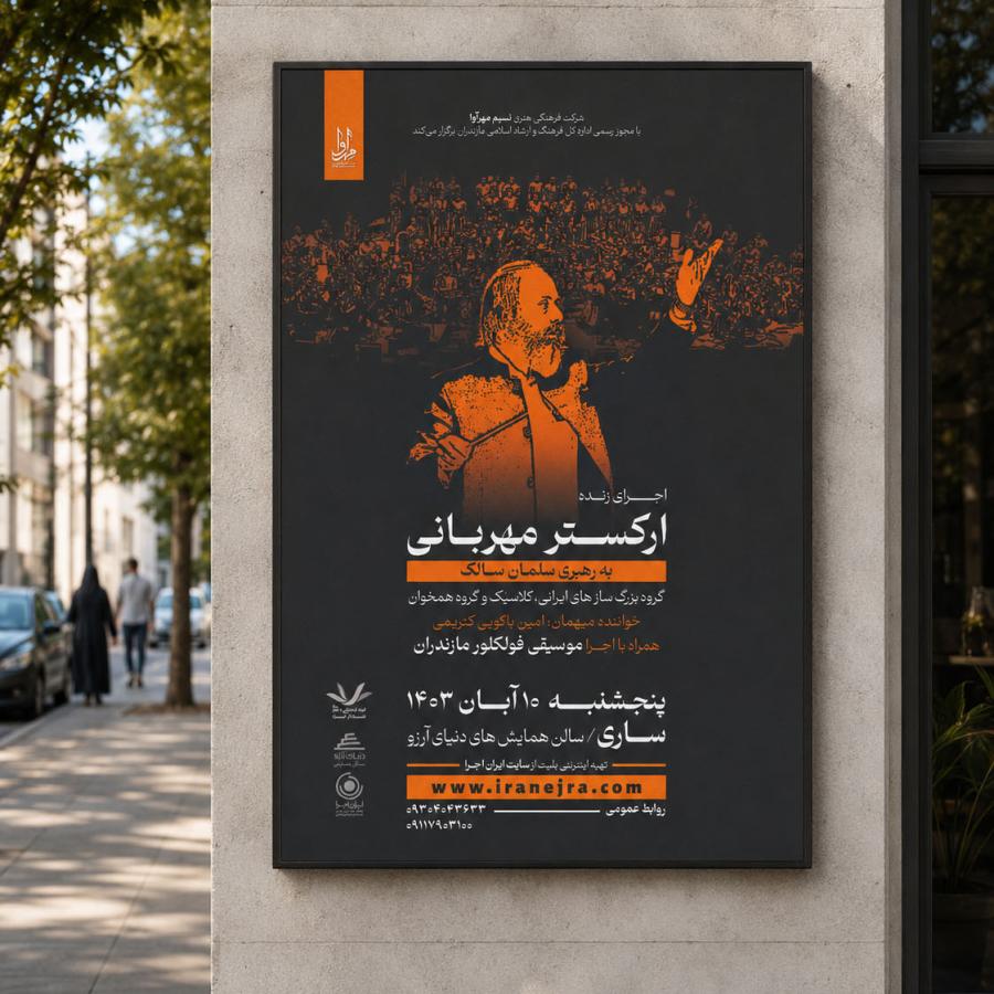 پوستر کنسرت استاد سلمان سالک، ساری