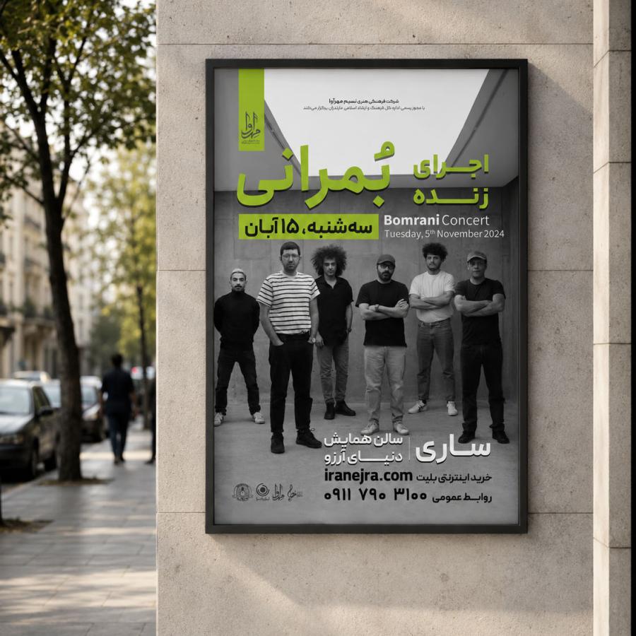 پوستر کنسرت گروه بمرانی، ساری