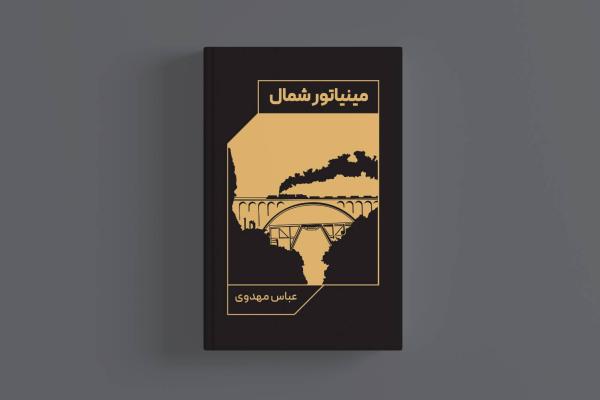 کتاب مینیاتور شمال