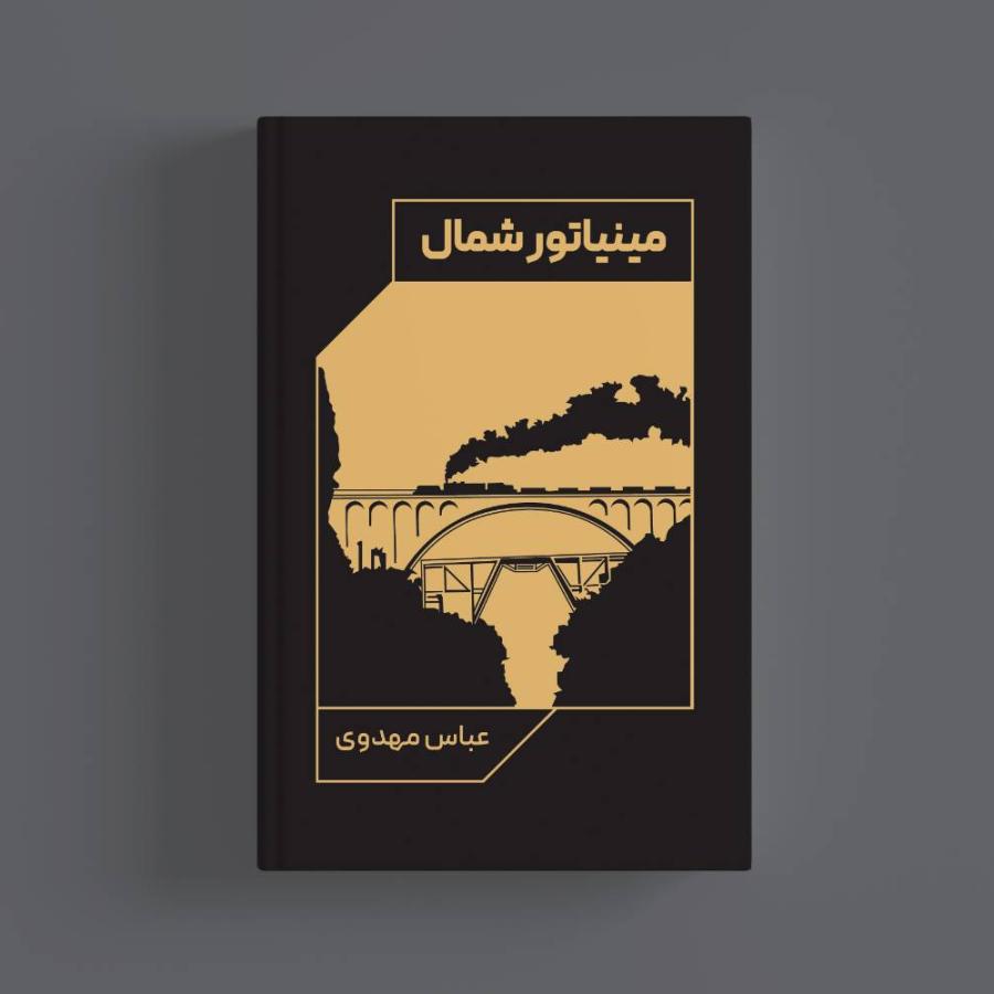 کتاب مینیاتور شمال
